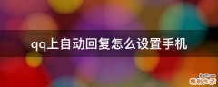 qq上自动回复怎么设置手机