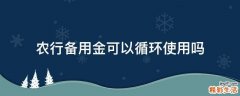 农行备用金可以循环使用吗