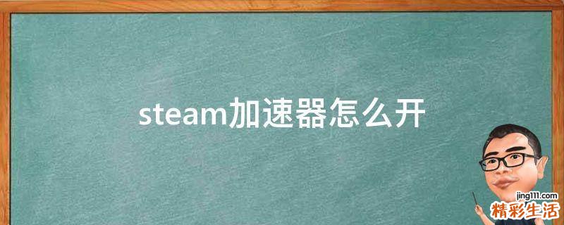 steam加速器怎么开