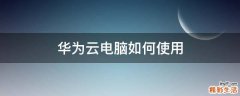 华为云电脑如何使用