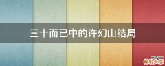 三十而已中的许幻山结局