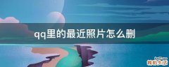 qq里的最近照片怎么删