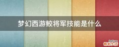 梦幻西游鲛将军技能是什么