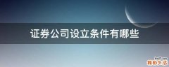 证券公司设立条件有哪些