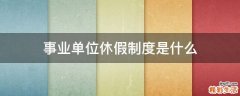 事业单位休假制度是什么
