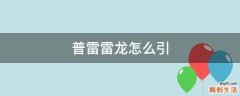 普雷雷龙怎么引