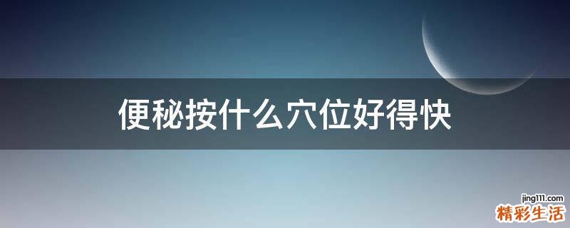 便秘按什么穴位好得快