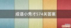 成语小秀才574关答案