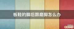 板鞋的脚后跟磨脚怎么办
