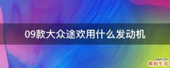 09款大众途欢用什么发动机