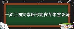 一梦江湖安卓账号能在苹果登录吗
