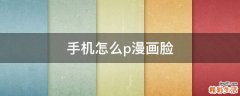 手机怎么p漫画脸