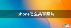 iphone怎么共享照片