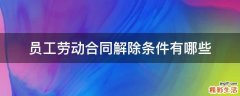 员工劳动合同解除条件有哪些