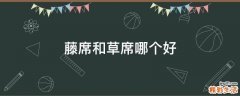 藤席和草席哪个好
