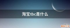 淘宝tbc是什么