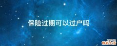保险过期可以过户吗