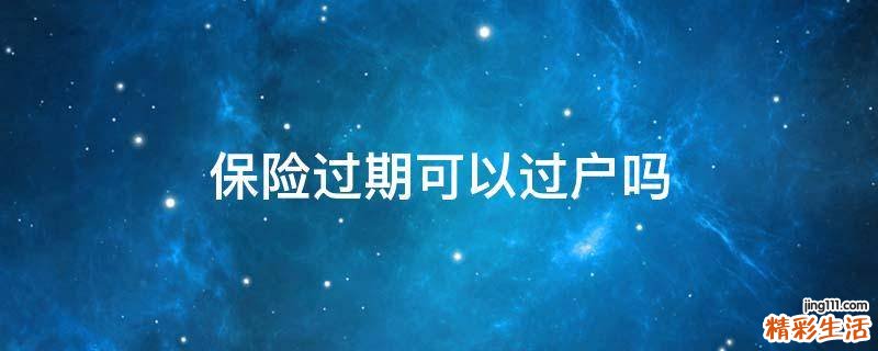 保险过期可以过户吗
