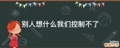 别人想什么我们控制不了