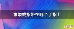 求婚戒指带在哪个手指上