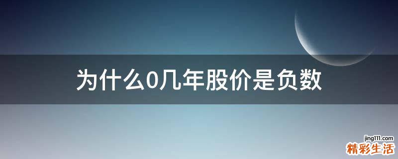 为什么0几年股价是负数