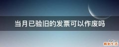 当月已验旧的发票可以作废吗