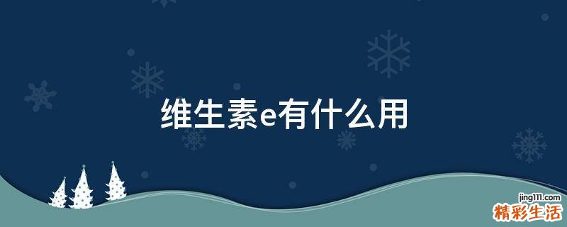 维生素e有什么用