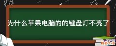 为什么苹果电脑的的键盘灯不亮了