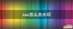 zao怎么去水印
