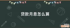 贷款月息怎么算