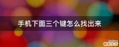 手机下面三个键怎么找出来