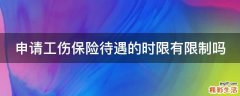 申请工伤保险待遇的时限有限制吗