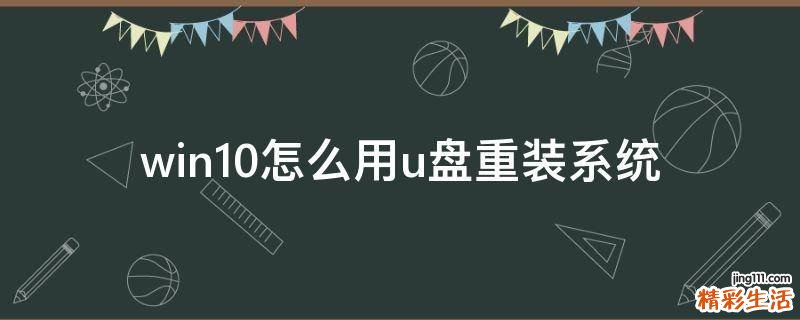 win10怎么用u盘重装系统