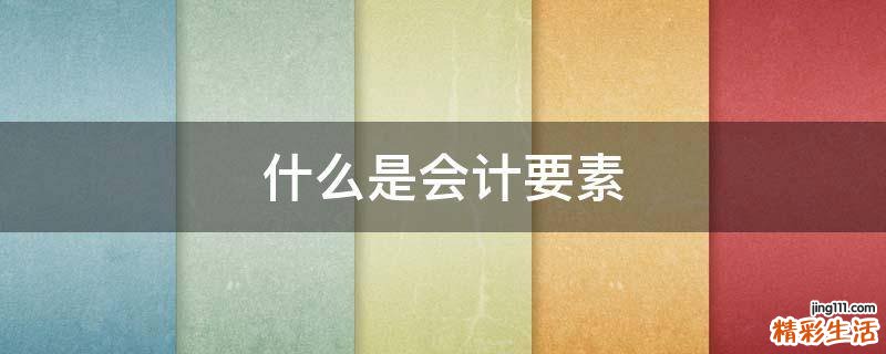 什么是会计要素