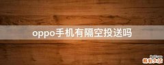 oppo手机有隔空投送吗