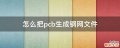 怎么把pcb生成钢网文件