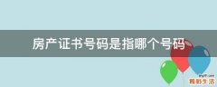房产证书号码是指哪个号码