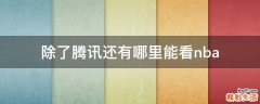 除了腾讯还有哪里能看nba