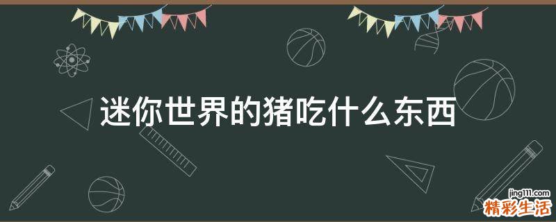 迷你世界的猪吃什么东西