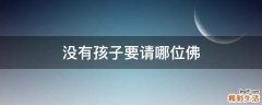 没有孩子要请哪位佛
