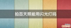 拍百天照能用闪光灯吗