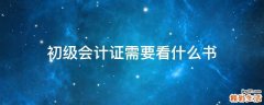 初级会计证需要看什么书