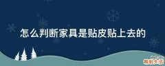怎么判断家具是贴皮贴上去的
