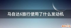 马自达6旅行使用了什么发动机