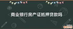 商业银行房产证抵押贷款吗