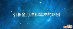 公积金月冲和年冲的区别