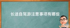 长途自驾游注意事项有哪些
