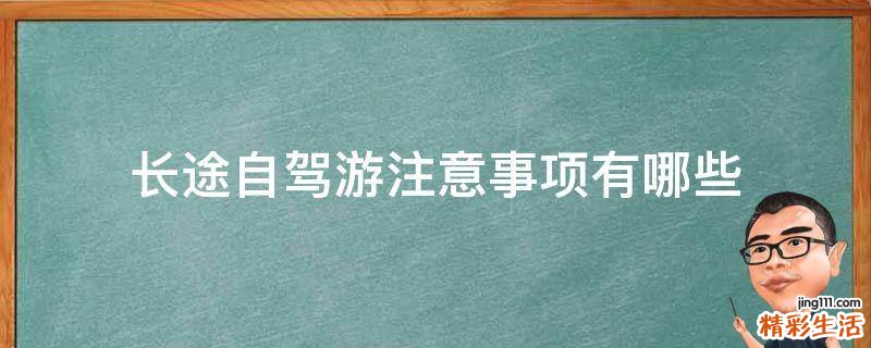 长途自驾游注意事项有哪些