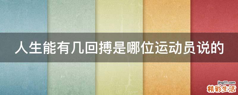 人生能有几回搏是哪位运动员说的