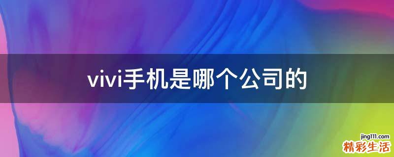 vivi手机是哪个公司的